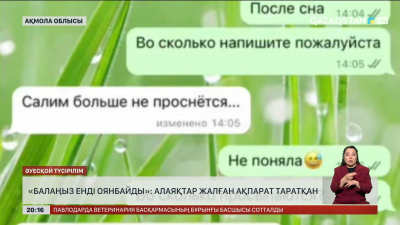 Көкшетауда «Балаңыз енді оянбайды» деп алаяқтар жалған ақпарат таратқан