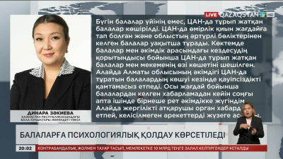 «Бағанашыл» балалар үйінің тәрбиеленушілеріне психолгиялық қолдау көрсетіледі