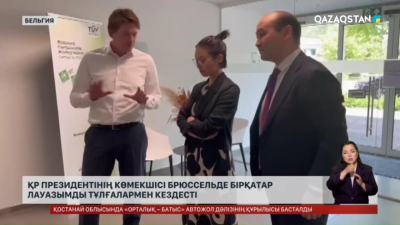 ҚР Президентінің көмекшісі Брюссельде бірқатар лауазымды тұлғалармен кездесті
