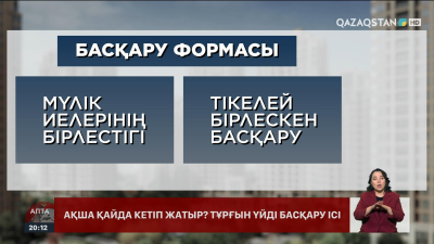 Неліктен мүлік иелері бірлестігінің жұмысына қатысты шағым көп?