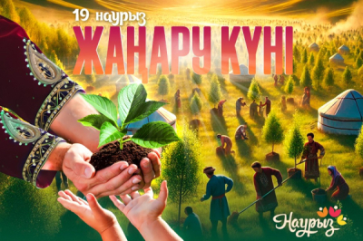 19 наурыз – Жаңару күні