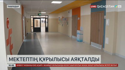 Павлодарда алғашқы «Келешек мектептерінің» бірінің құрылысы аяқталды