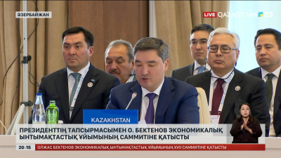 Президенттің тапсырмасымен О.Бектенов экономикалық ынтымақтастық ұйымының саммитіне қатысты