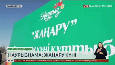 Талдықорғанда «Жаңару күні» өткізілді