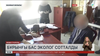 Жамбыл облысында пара алғандар мен берушілерге сот үкімі шықты