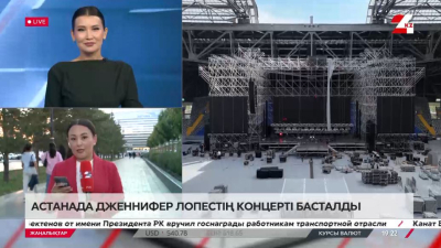 Астанада Дженнифер Лопестің концерті басталды. LIVE