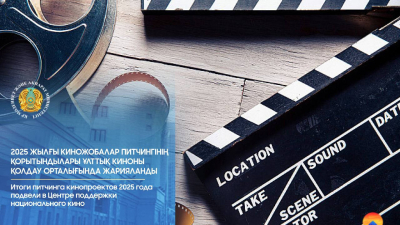 Ұлттық киноны қолдау орталығы: киножобалар питчингінің қорытындысы жарияланды