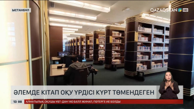 Әлемде кітап оқу үрдісі күрт төмендеген