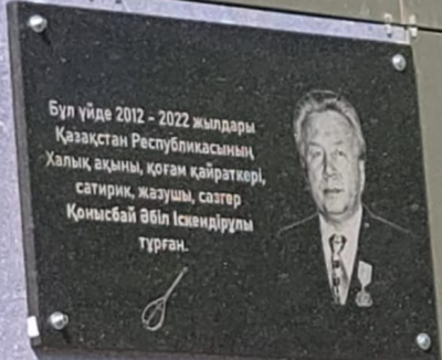 Халық ақыны Қонысбай Әбіл тұрған үйге ескерткіш тақта орнатылды