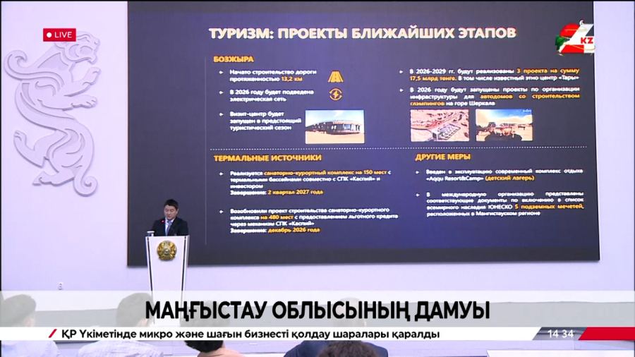 Маңғыстау облысының дамуы. Брифинг