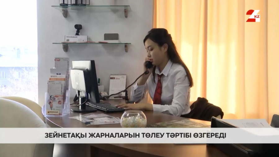 Зейнетақы жарналарын төлеу тәртібі өзгереді