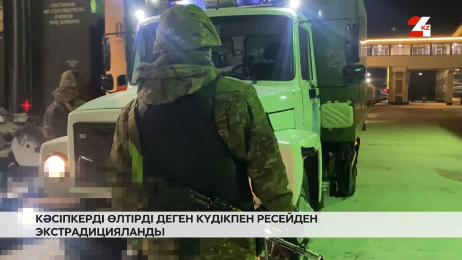 Кәсіпкерді өлтірді деген күдікпен Ресейден экстрадицияланды
