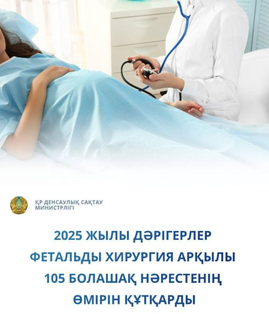 2025 жылы дәрігерлер феталдық хирургияның арқасында 105 болашақ нәрестенің өмімірн сақтап қалды