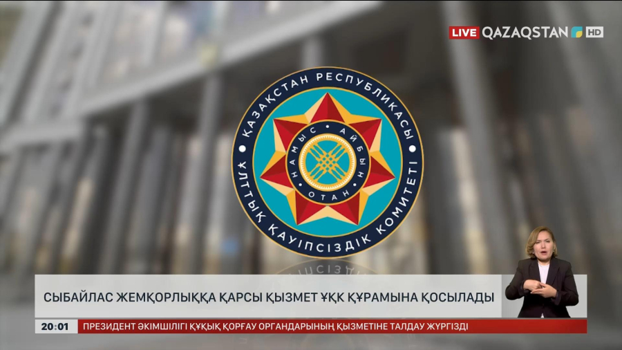 Сыбайлас жемқорлыққа қарсы қызмет ҰҚК құрамына қосылады