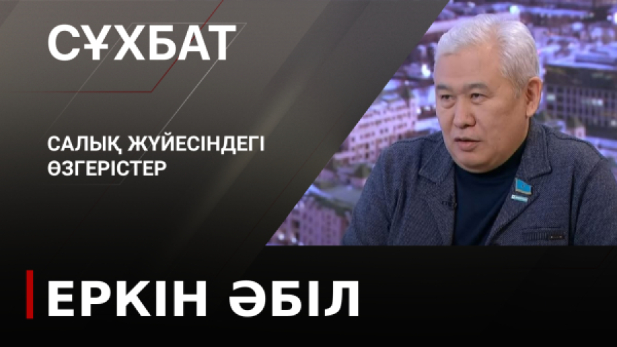 Салық жүйесіндегі өзгерістер. Еркін Әбіл
