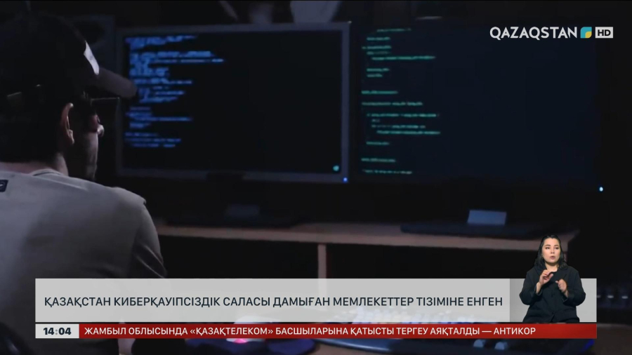 Қазақстан киберқауіпсіздік саласы дамыған елдер тізіміне енген