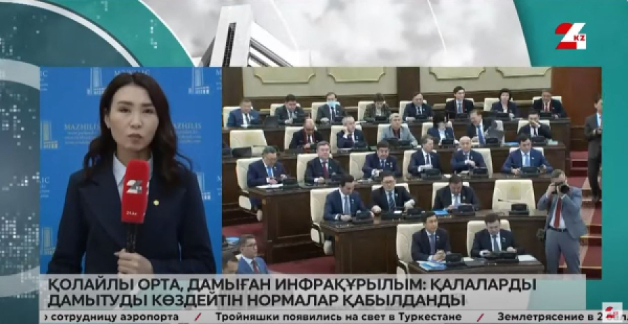 Қолайлы орта, дамыған инфрақұрылым: қалаларды дамытуды көздейтін нормалар қабылданды