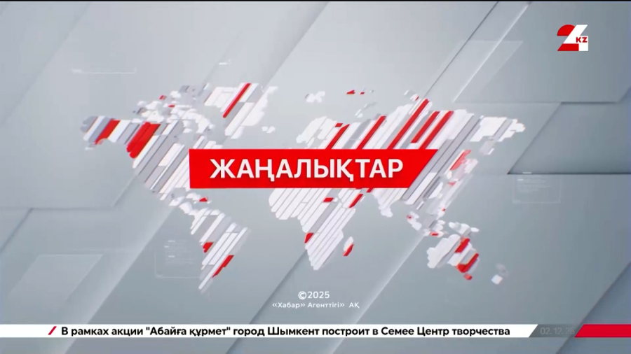 08 желтоқсан 2025 жыл - 11:00 жаңалықтар топтамасы