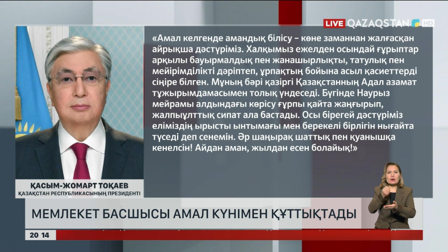 Мемлекет басшысы «Амал күнімен» құттықтады