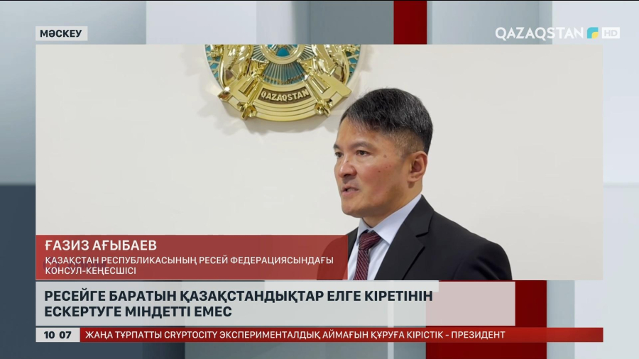 Ресейге баратын қазақстандықтар елге кіретінін ескертуге міндетті емес