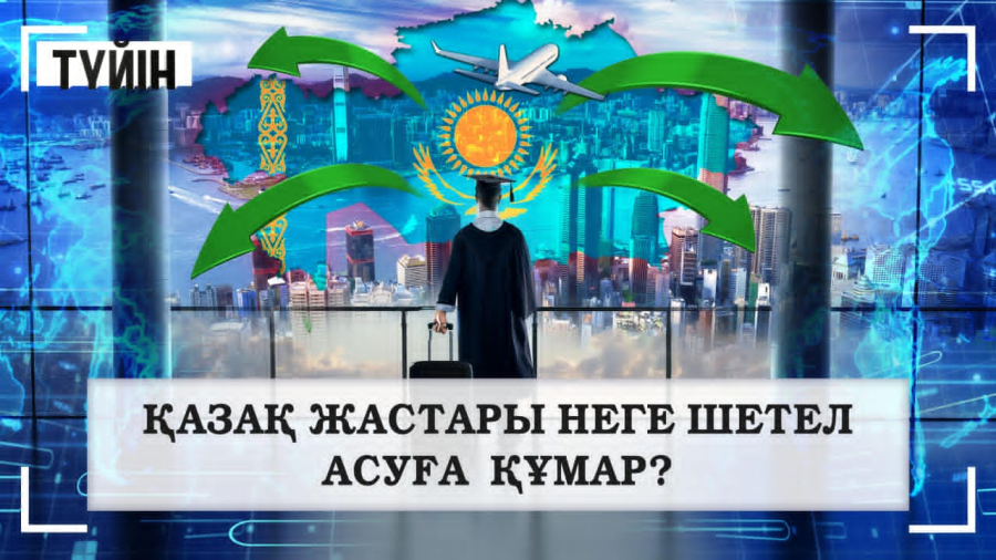 Қазақ жастары неге шетел асуға құмар?