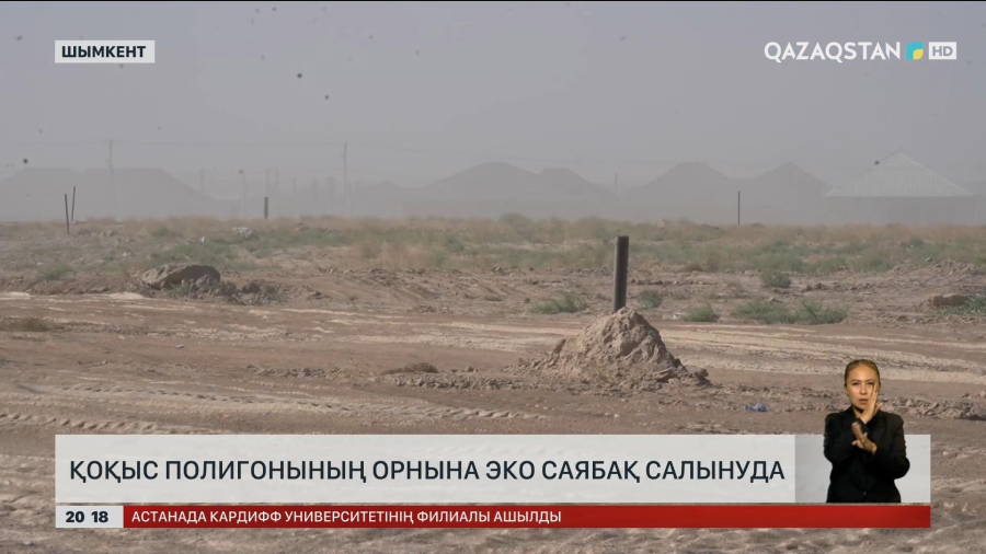 Шымкентте қоқыс полигонының орнына эко саябақ салынуда