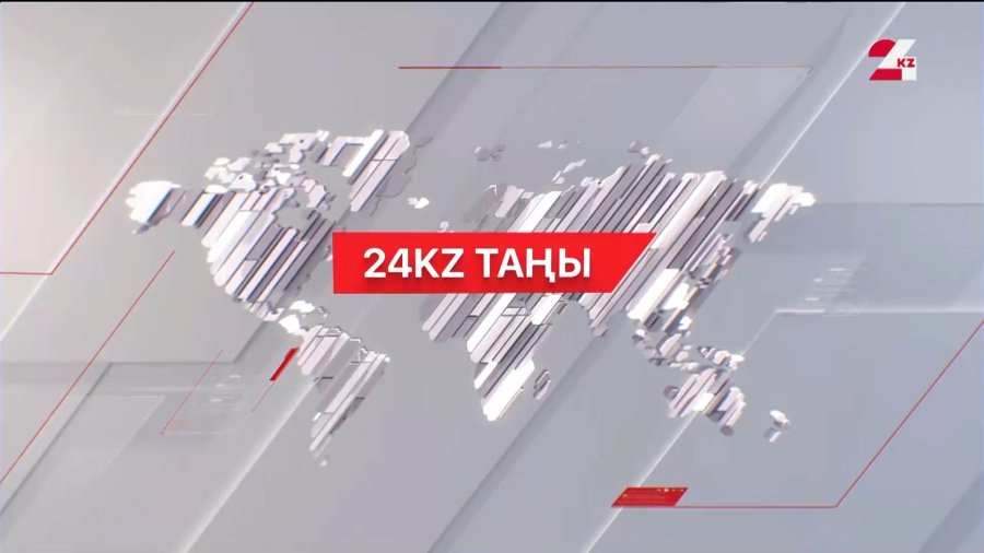 26 желтоқсан 2025 жыл - 09:00 І 24KZ таңы