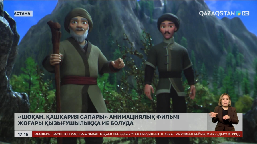 «Шоқан. Қашқария сапары» анимациялық фильмі жоғары қызығушылыққа ие болуда