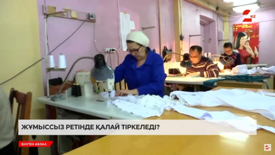 Жұмыссыз ретінде қалай тіркеледі?