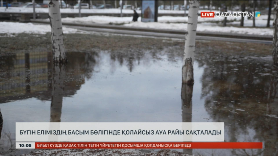 Бүгін еліміздің басым бөлігінде қолайсыз ауа райы сақталады