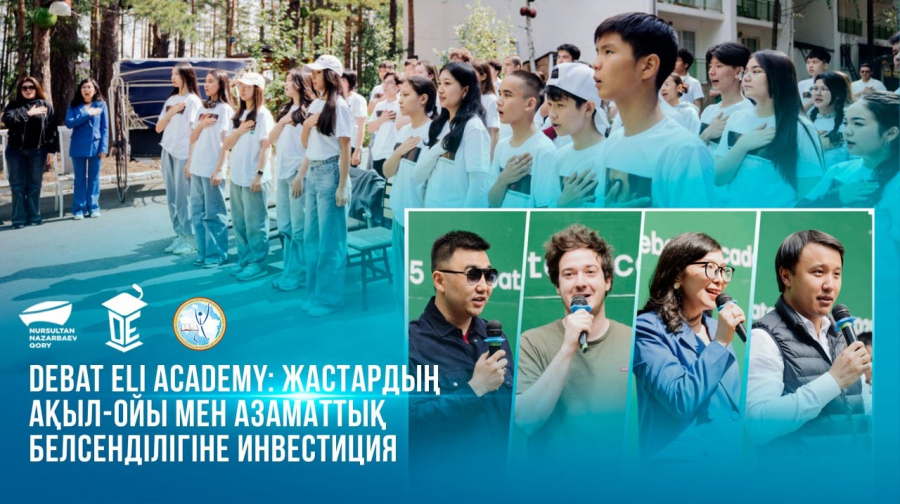  Debat Eli Academy: Жастардың ақыл-ойы мен азаматтық белсенділігіне инвестиция