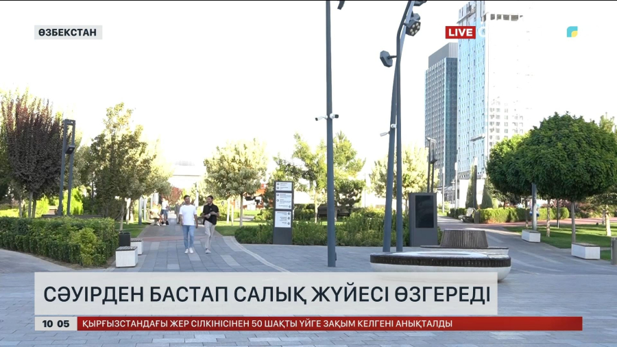 Өзбекстанда сәуірден бастап салық жүйесі өзгереді