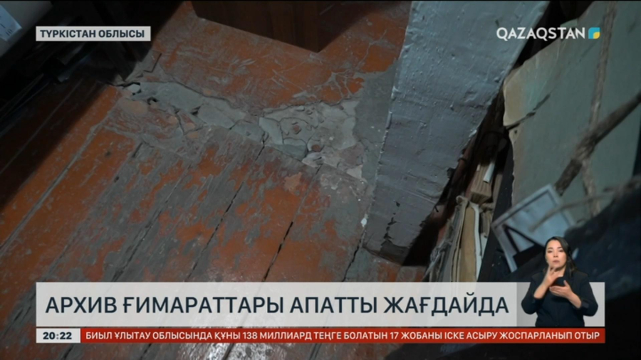 Түркістан облысында архив ғимараттары апатты жағдайда