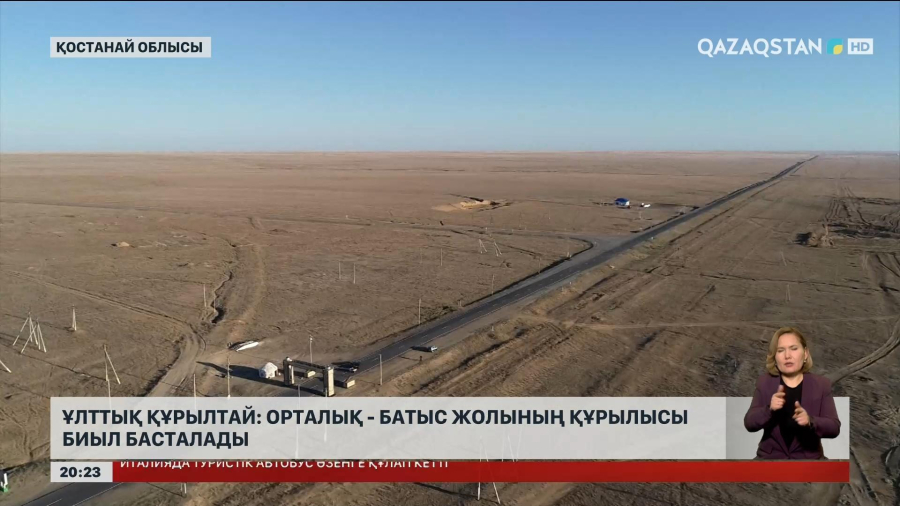 Еліміздің орталық және батыс облыстарын жалғайтын тасжол құрылысы биыл басталады