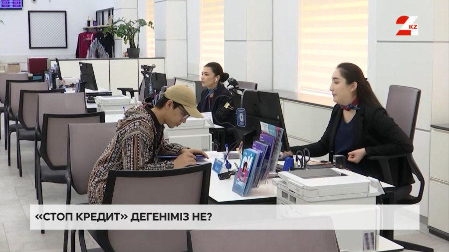 «Стоп кредит» қызметі не үшін қажет және оны қалай пайдаланады?