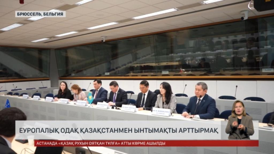ЕуроОдақ Қазақстанмен ынтымақты арттырмақ