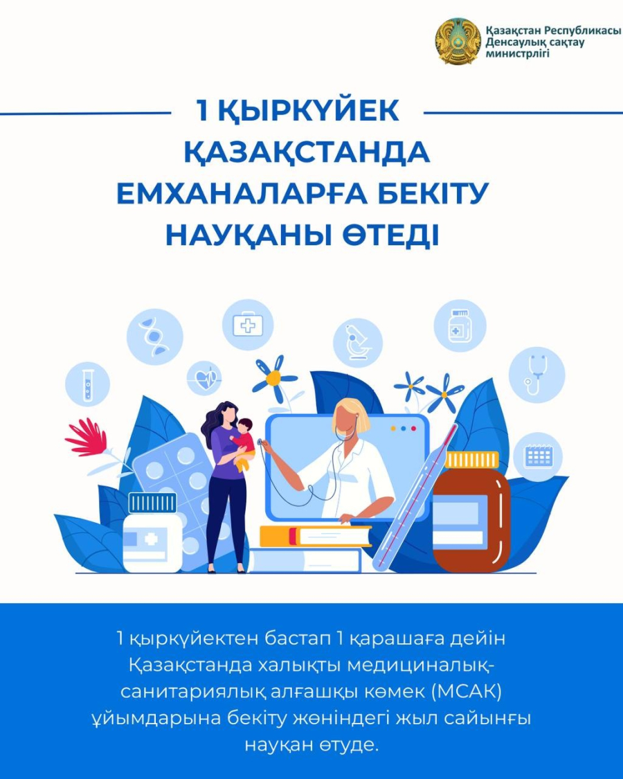 Қыркүйекте қазақстанда емханаларға бекітілу бойынша жыл сайынғы науқан басталады