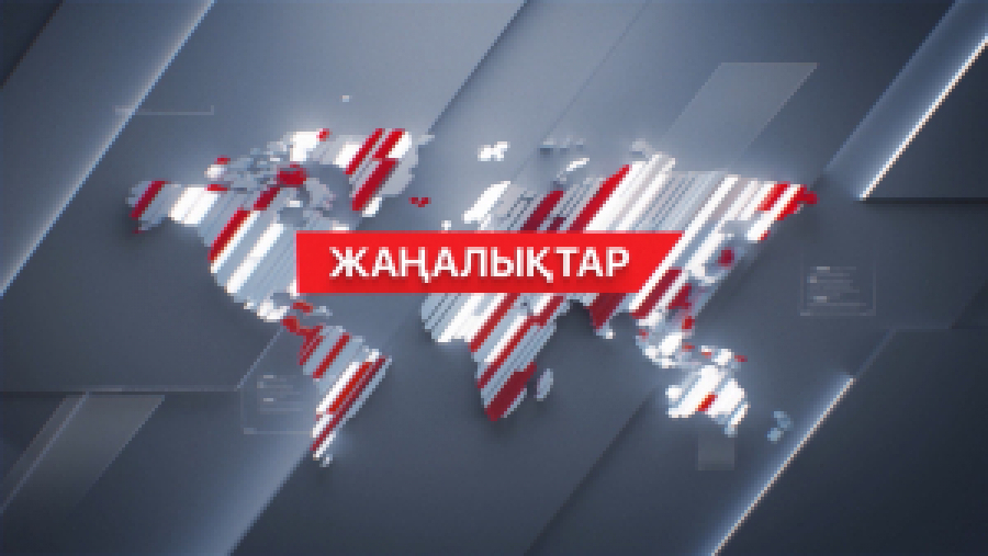 17 желтоқсан 2025 жыл - 13:00 жаңалықтар топтамасы