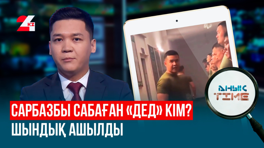 Сарбазды тепкілеген кім екенін анықтадық