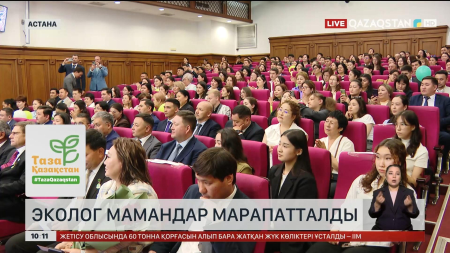Эколог мамандар марапатталды