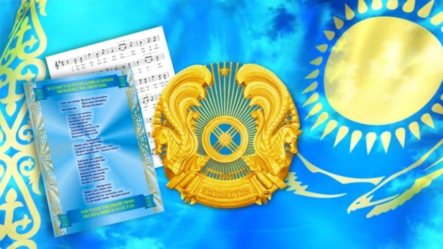 Қазақстанның жаны – оның рәміздерінде!