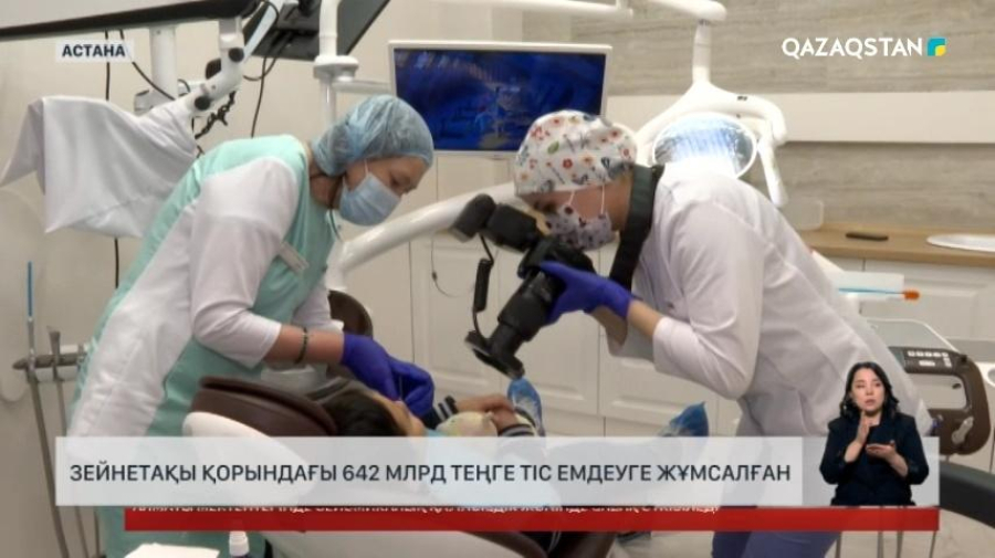 Зейнетақы қорындағы 642 млдр теңге тіс емдеуге жұмсалған