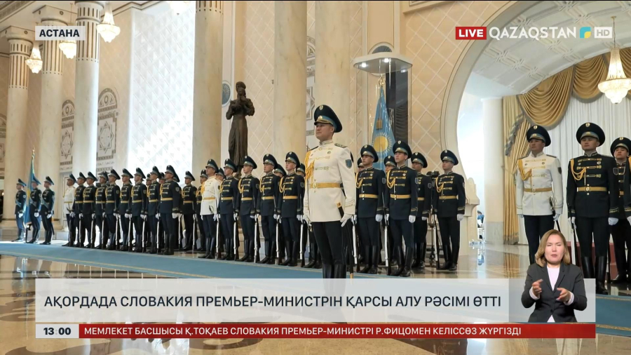Ақордада Словакия Премьер-министрін қарсы алу рәсімі өтті