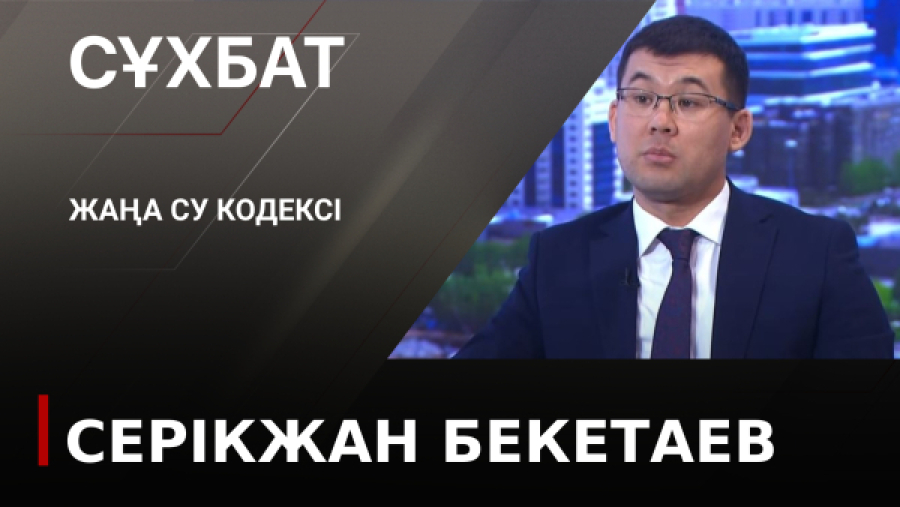 Жаңа су кодексі. Серікжан Бекетаев