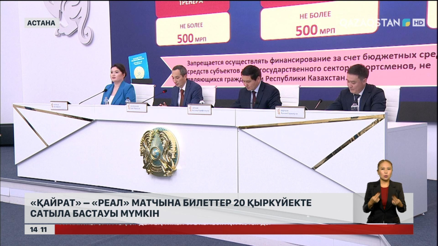 «Қайрат» – «Реал» матчына билеттер 20-қыркүйекте сатылуы мүмкін